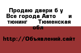 Продаю двери б/у  - Все города Авто » GT и тюнинг   . Тюменская обл.